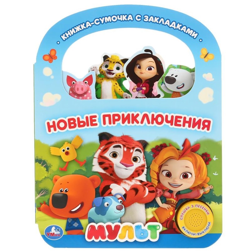 "Умка". Новые приключения. Мульт (1 кн. 3 пес., с ручкой и закладками)