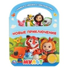 "Умка". Новые приключения. Мульт (1 кн. 3 пес., с ручкой и закладками)