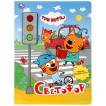 Светофор. Три Кота (3 кн.-светофор)