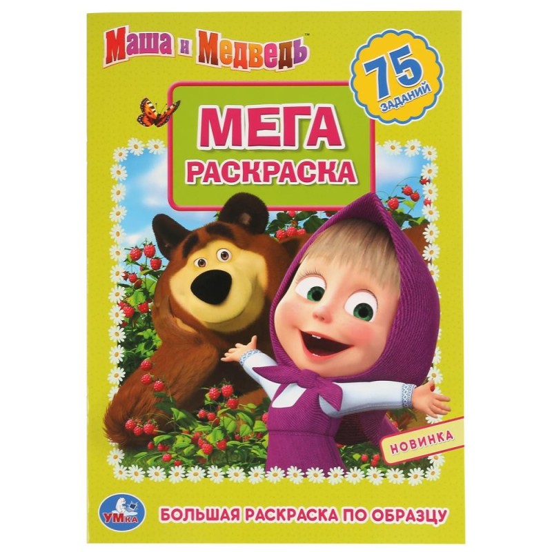 Маша и Медведь. (Большая раскраска А3) Маша и Медведь. (Большая раскраска А3)
