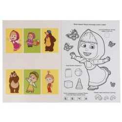 Маша и Медведь. (Большая раскраска А3)