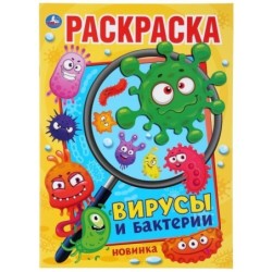 Вирусы и бактерии. (Раскраска А4)