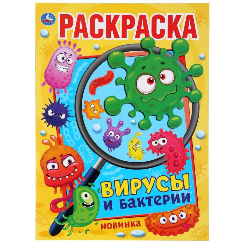 Вирусы и бактерии. (Раскраска А4)