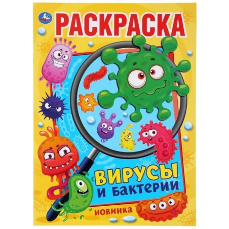 Вирусы и бактерии. (Раскраска А4)