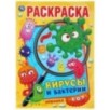 Вирусы и бактерии. (Раскраска А4)