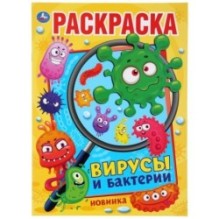 Вирусы и бактерии. (Раскраска А4)