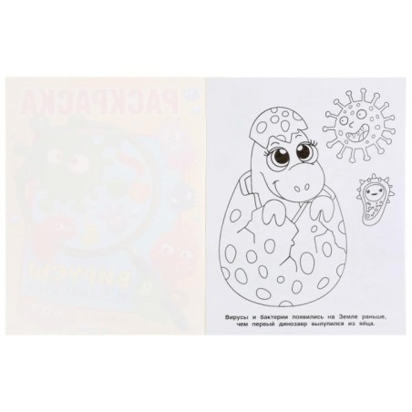 Вирусы и бактерии. (Раскраска А4)