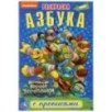 Азбука. Маленькие Герои Черепашки. (Раскраска с прописями малый формат)