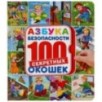 Азбука безопасности. 100 окошек.