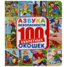 Азбука безопасности. 100 окошек.