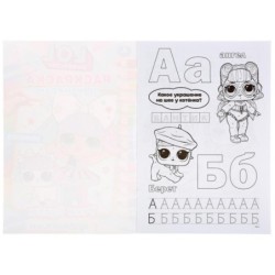 ЛОЛ. Учим буквы с прописями. (Раскраска по номерам А5)