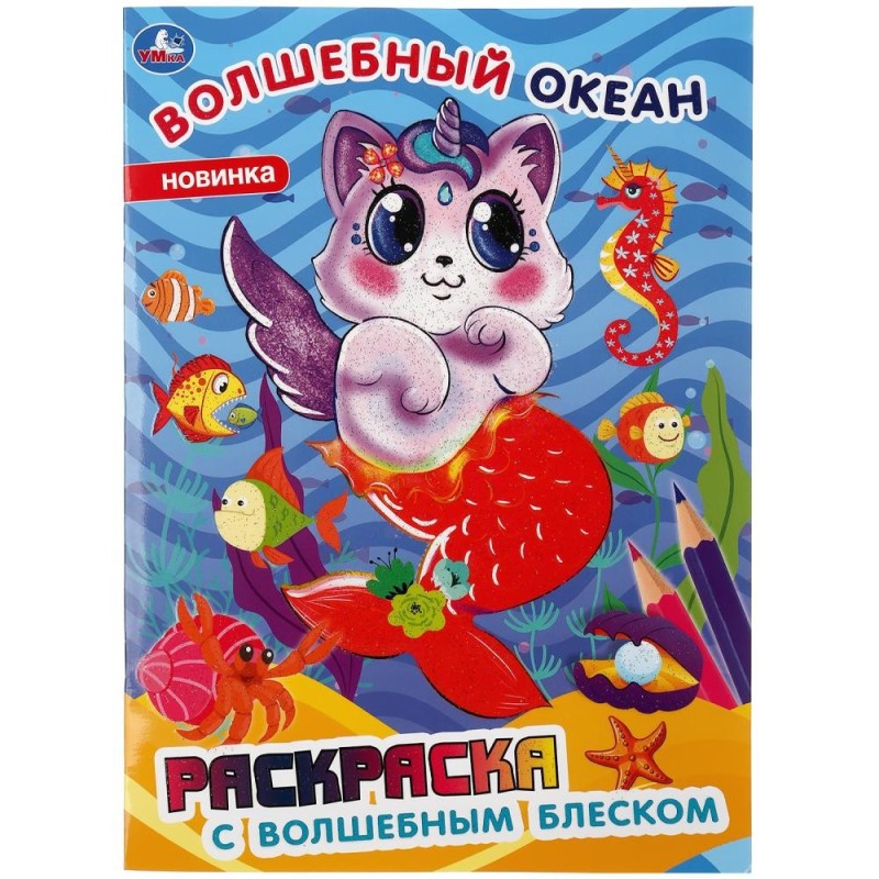Волшебный океан. Раскраска с волшебным блеском. (Первая раскраска с глиттер. лаком)