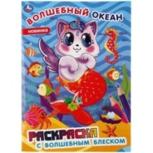 Волшебный океан. Раскраска с волшебным блеском. (Первая раскраска с глиттер. лаком)