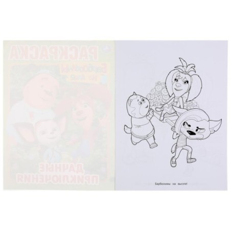 Дачные приключения. Барбоскины на даче. (Раскраска А4)