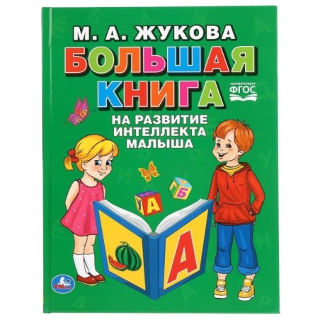 Большая книга на развитие интеллекта малыша. М.А.Жукова. (Серия: Букварь)
