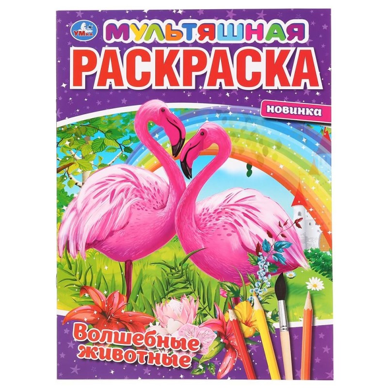 Волшебные животные. (Мультяшная раскраска А4) Волшебные животные. (Мультяшная раскраска А4)