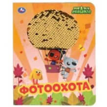 Фотоохота. Ми-Ми-Мишки. (Картонная книга с пайетками)