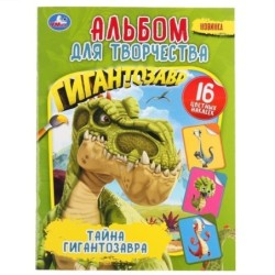 Тайна Гигантозавра. (Альбом для творчества. Наклей и раскрась, А4)