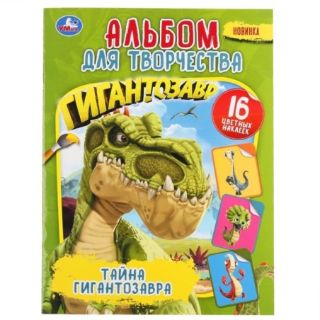 Тайна Гигантозавра. (Альбом для творчества. Наклей и раскрась, А4)