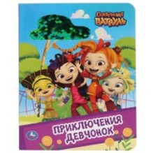Приключение девчонок. Сказочный патруль. (Картонная книга с пайетками)