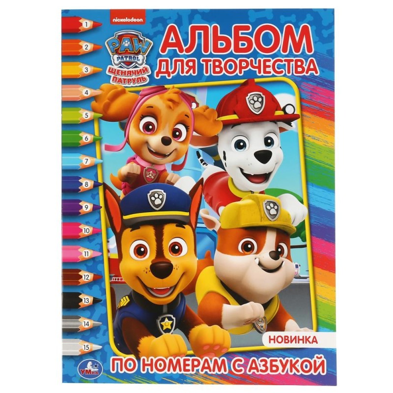 Щенячий патруль. (Раскраска по номерам с азбукой. Альбом для творчества)