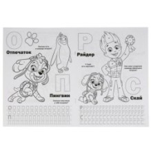 Щенячий патруль. (Раскраска по номерам с азбукой. Альбом для творчества)