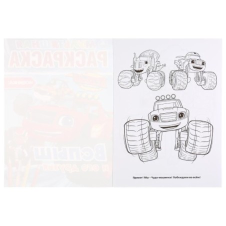 Вспыш и его друзья. (Мультяшная раскраска А4)