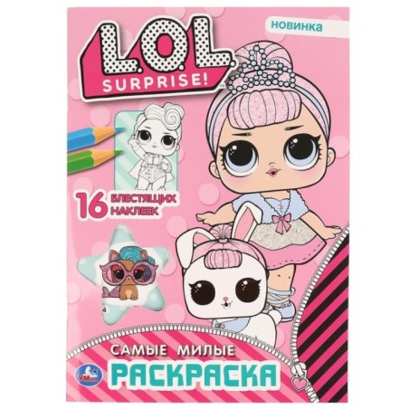 Самые милые. Лол. (Первая раскраска с вырубкой в обложке и глиттер. наклейками)