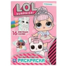 Самые милые. Лол. (Первая раскраска с вырубкой в обложке и глиттер. наклейками)