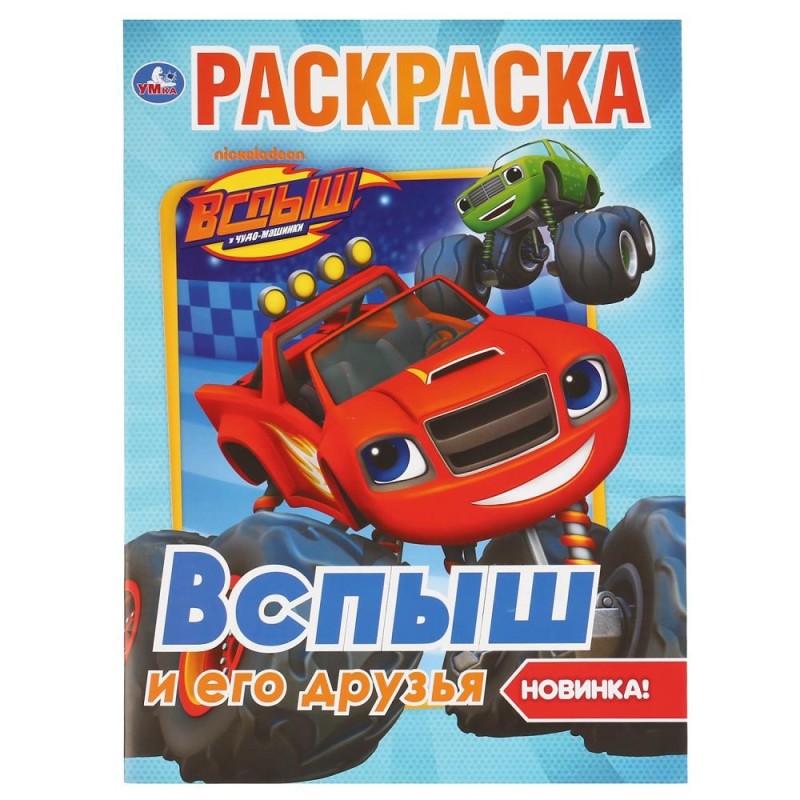 Вспыш и его друзья. (Первая раскраска А4)