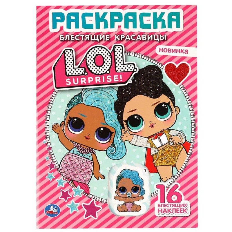 Блестящие красавицы. Лол. (Первая раскраска с вырубкой в обл. и глиттер. наклейками)