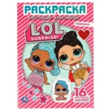 Блестящие красавицы. Лол. (Первая раскраска с вырубкой в обл. и глиттер. наклейками)