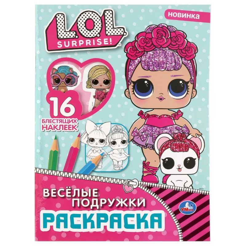 Веселые подружки. Лол. (Первая раскраска с вырубкой в обложке и глиттер. наклейками)