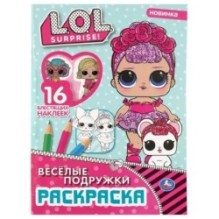 Веселые подружки. Лол. (Первая раскраска с вырубкой в обложке и глиттер. наклейками)