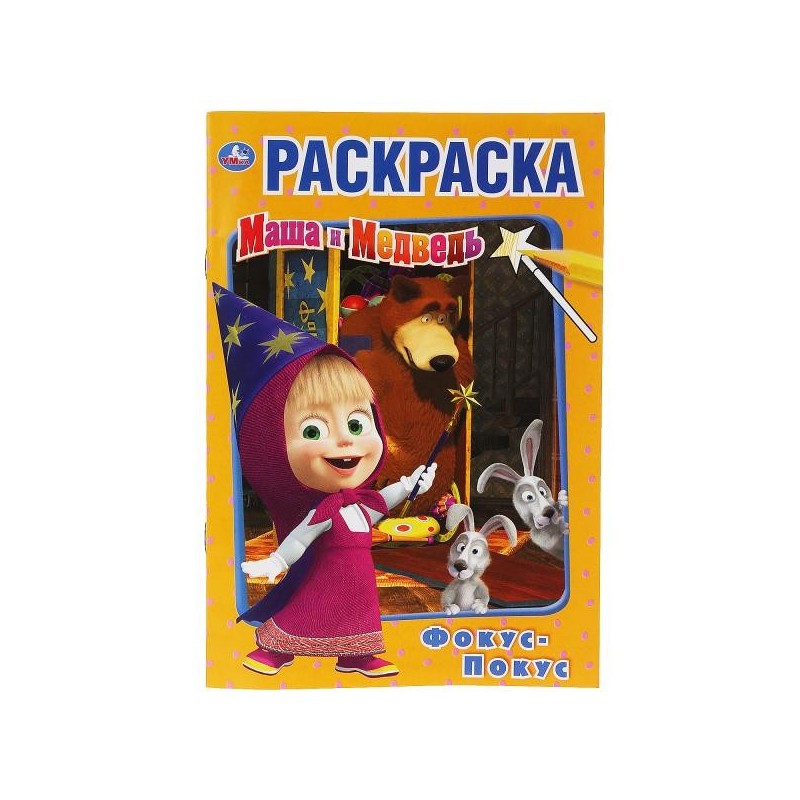 Фокус-покус. Маша и Медведь. (Первая раскраска А5)
