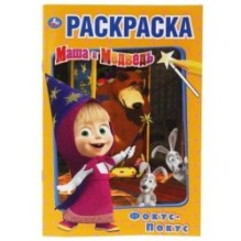 Фокус-покус. Маша и Медведь. (Первая раскраска А5)