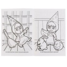 Фокус-покус. Маша и Медведь. (Первая раскраска А5)