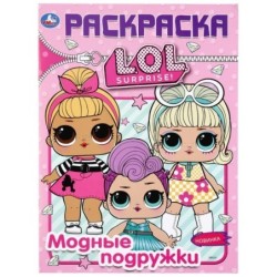 Модные подружки. Лол. (Раскраска А4)