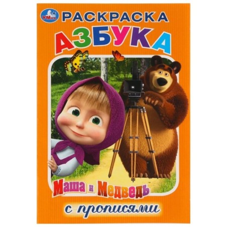 Азбука. Маша и Медведь. (Раскраска с прописями, малый формат)