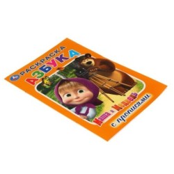 Азбука. Маша и Медведь. (Раскраска с прописями, малый формат)