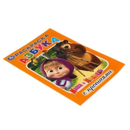 Азбука. Маша и Медведь. (Раскраска с прописями, малый формат)