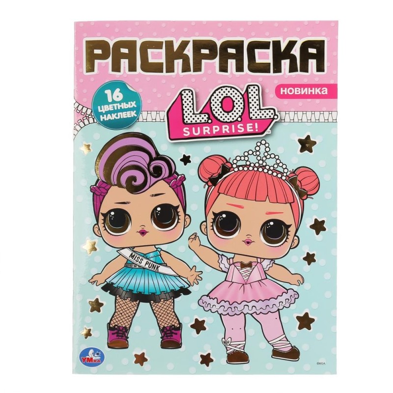 Лол. (Наклей и раскрась А4 с фольгой)