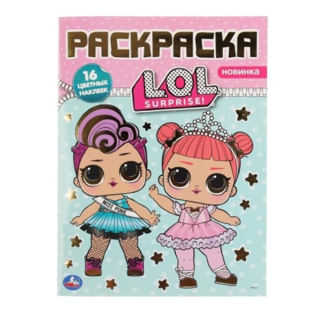 Лол. (Наклей и раскрась А4 с фольгой)