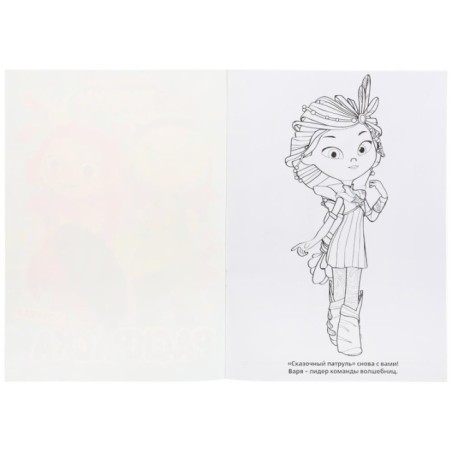 Сказочный патруль. (Первая раскраска с пайетками)