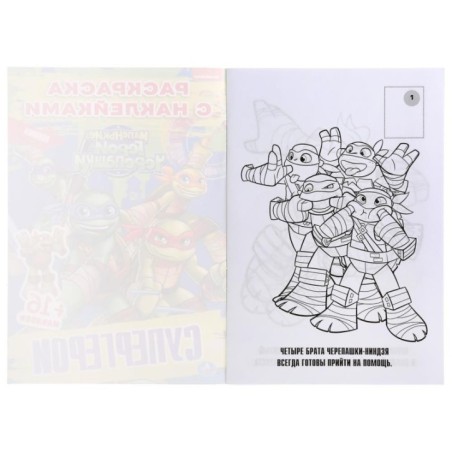 Супергерои. Маленькие герои. Черепашки. Раскраска + 16 наклеек.