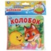 Колобок (книга-пищалка для ванны)
