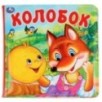 Колобок (книга-пищалка для ванны)
