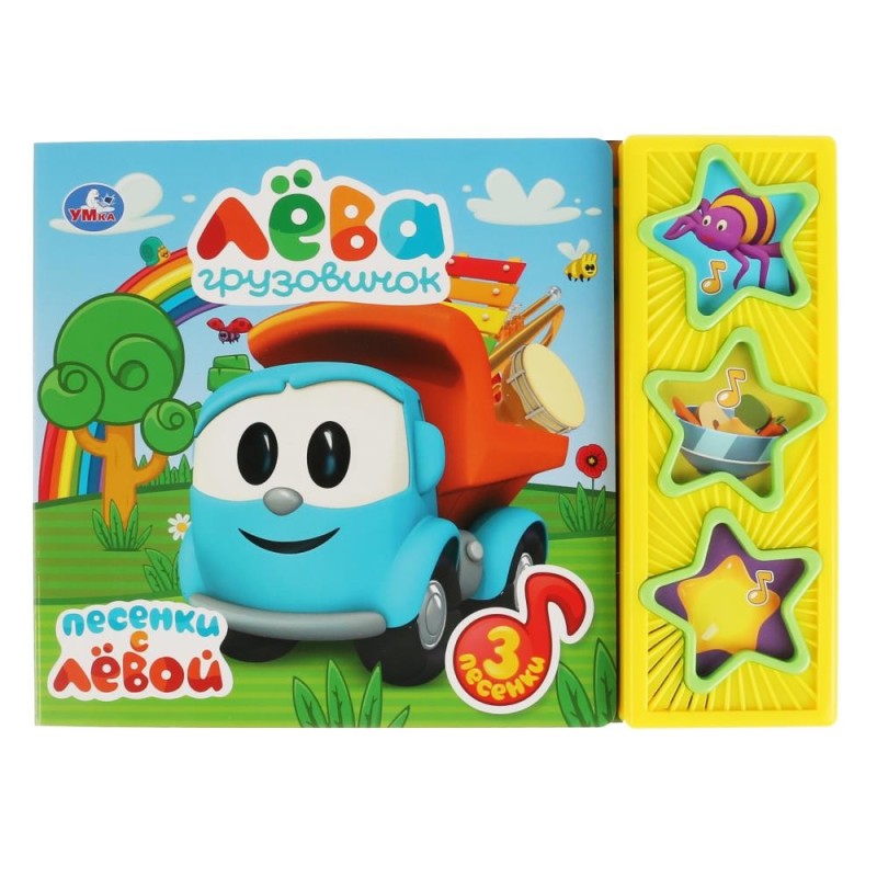 Песенки с лёвой Грузовичок Лева (3 звук. кн.) Песенки с лёвой Грузовичок Лева (3 звук. кн.)