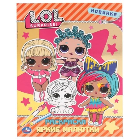 Яркие малютки. Лол. (Первая раскраска с фольгой)