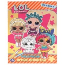 Яркие малютки. Лол. (Первая раскраска с фольгой)